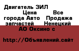 Двигатель ЗИЛ  130, 131, 645 › Цена ­ 10 - Все города Авто » Продажа запчастей   . Ненецкий АО,Оксино с.